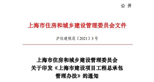 上海 发布 建设项目工程总承包管理办法 ,2021年5月1日起施行